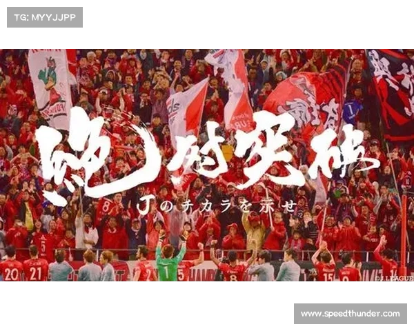浦和红钻十年崛起之路 从世青赛到世俱杯的辉煌征程 浦和红钻十年崛起之路 从世青赛到世俱杯的辉煌征程